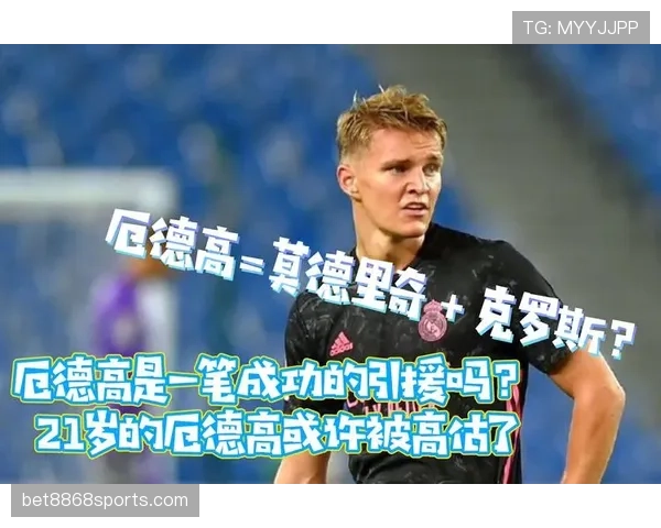 厄德高与克罗斯的组织核心差异：传控风格、推进机制与中场角色对比