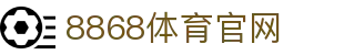 8868 Sports-2026世界杯精彩资讯中心